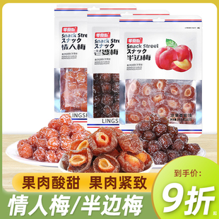 零食街半边梅情人梅凉果蜜饯混合酸甜解腻情老婆梅子蜜饯果脯食品
