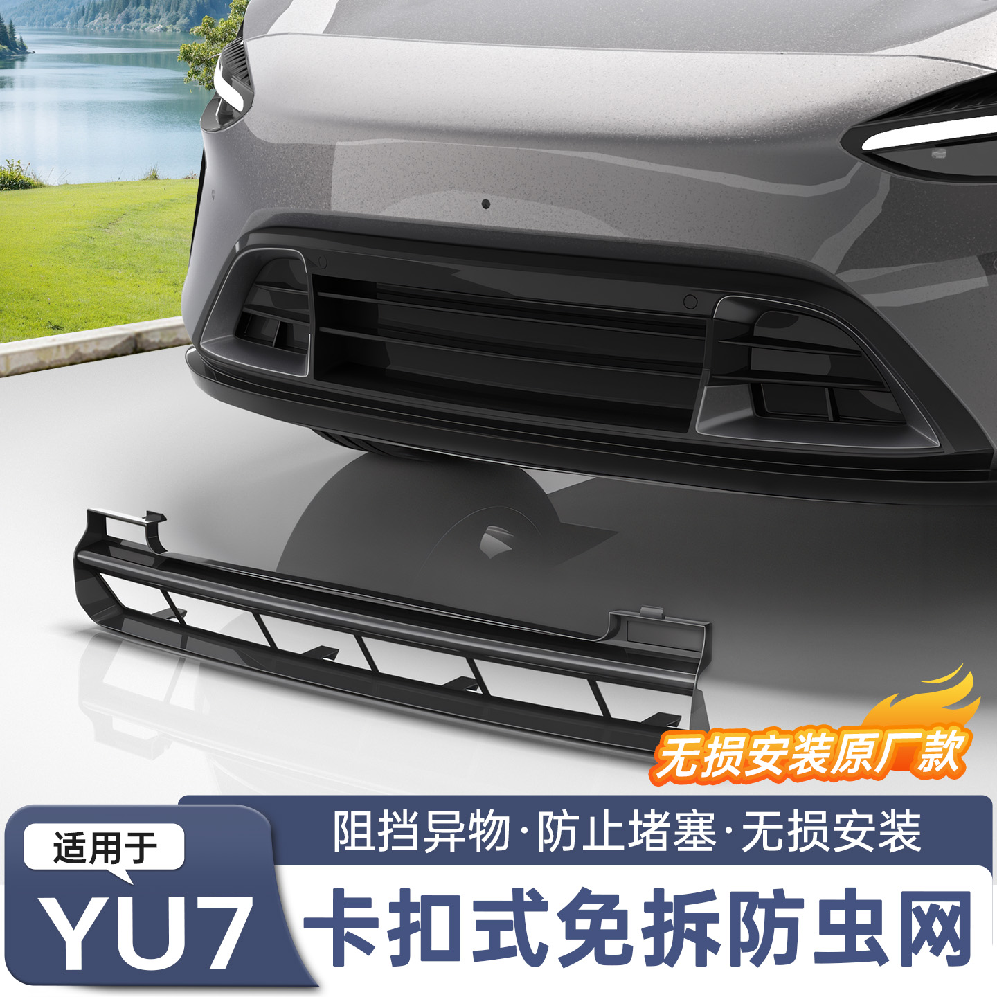 【原车开模】卡扣式防虫网防尘
