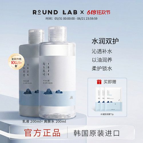 ROUNDLAB/柔恩莱独岛水乳保湿