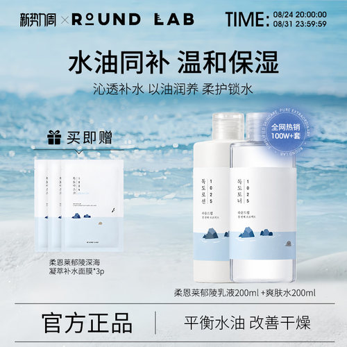 ROUNDLAB/柔恩莱独岛水乳保湿