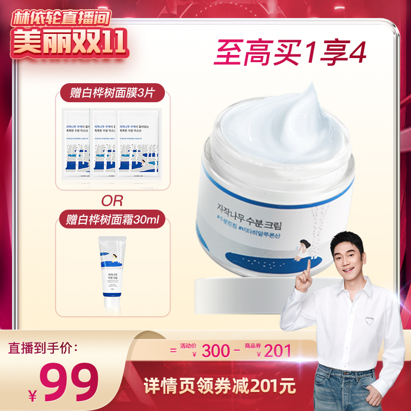 【美丽双十一】11.9林依轮直播柔恩莱独岛白桦树面霜80ml保湿滋润