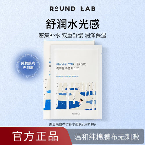 柔恩莱白桦树补水保湿面膜