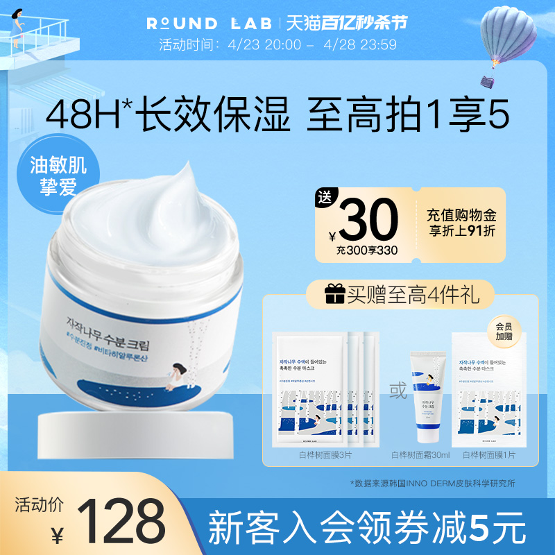 roundlab柔恩莱独岛白桦树面霜80ml补水保湿滋润乳液舒缓敏感肌