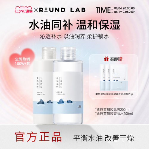 ROUNDLAB/柔恩莱独岛水乳保湿