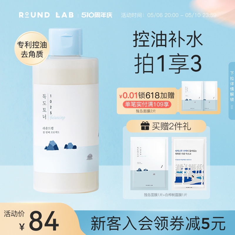 roundlab柔恩莱控油保湿爽肤水