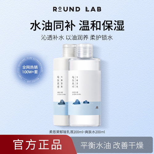 ROUNDLAB/柔恩莱独岛水乳保湿