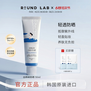 roundlab柔恩莱白桦树防晒霜50ml清透美白保湿隔离乳防紫外线女