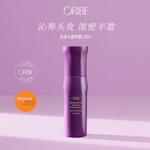 ORIBE舒活头皮系列发根丰盈喷雾
