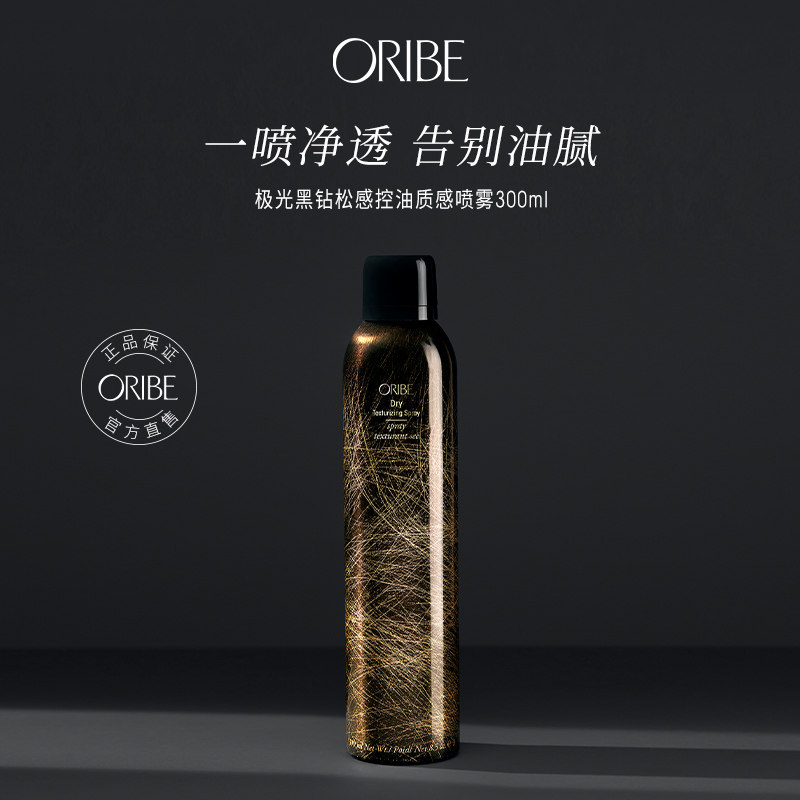 ORIBE极光黑钻松感控油质感喷雾限量款清爽滋润改善油腻