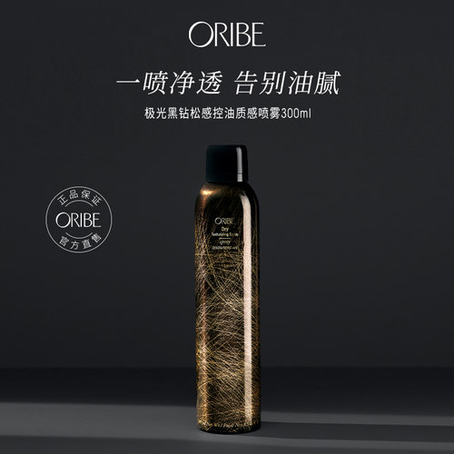 ORIBE控油质感喷雾改善油腻