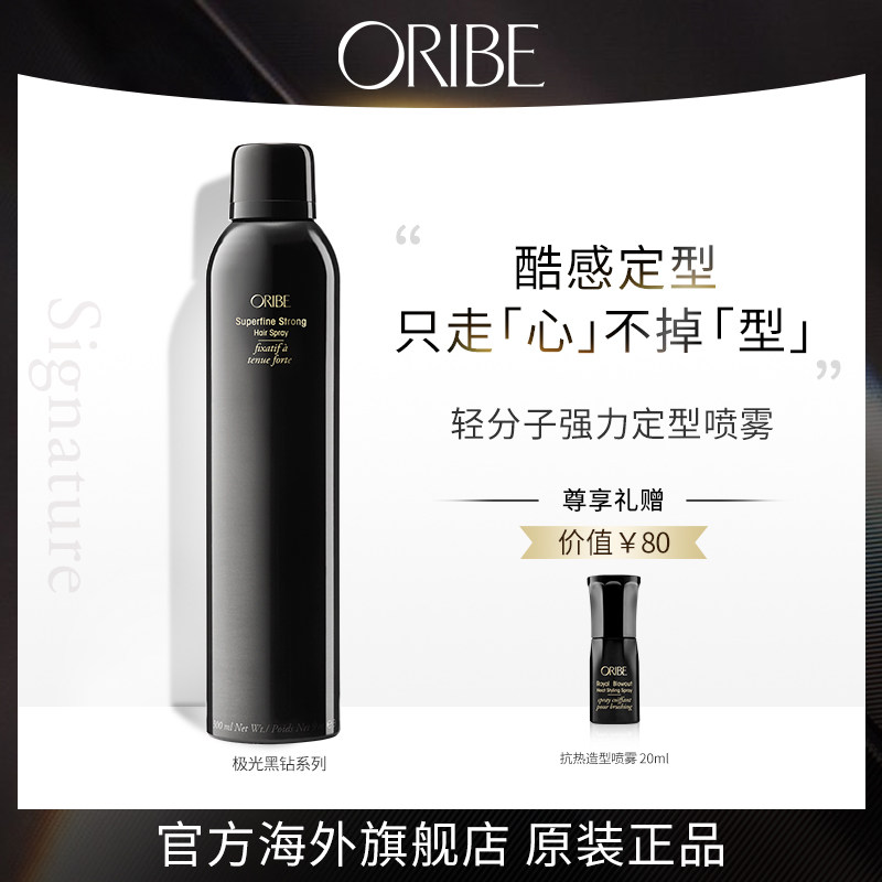 ORIBE极光黑钻轻分子持久强力定型喷雾自然造型蓬松感强韧发根