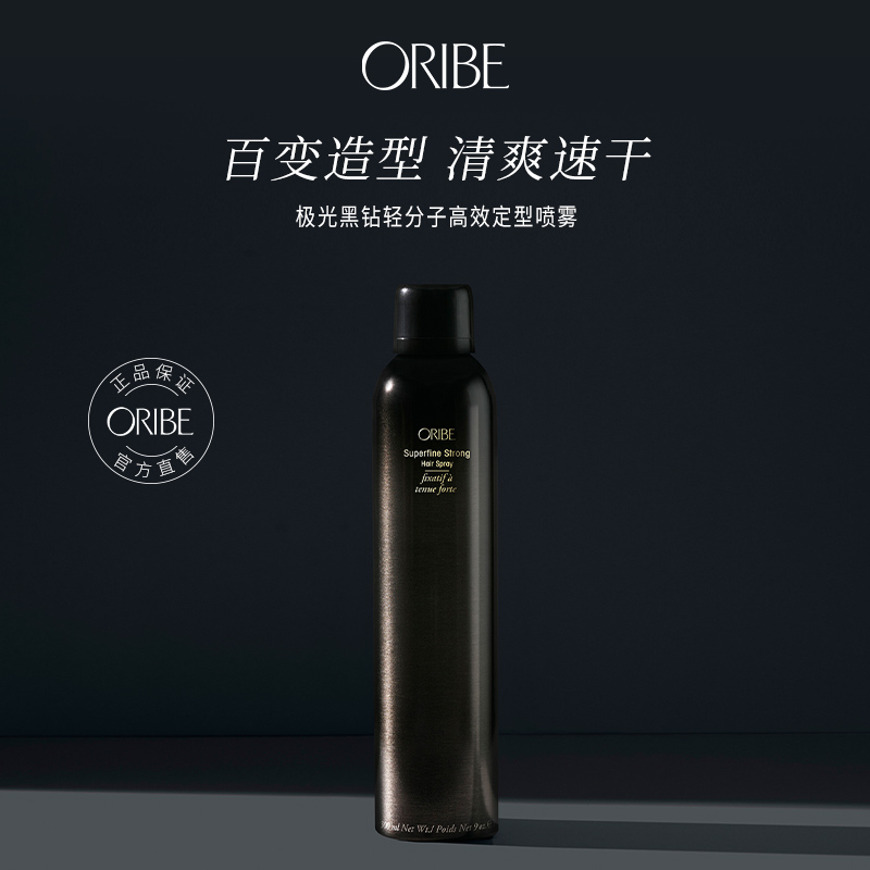 ORIBE 极光黑钻轻分子高效定型喷雾头发蓬松持久自然造型清香弹