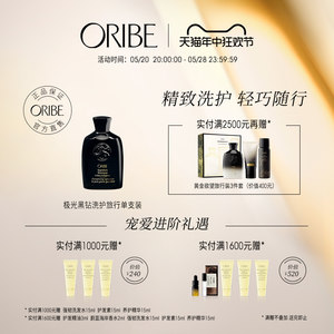 oribe黑钻定型便捷洗发水护发素