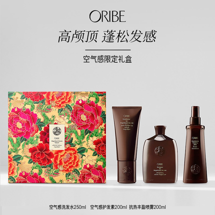ORIBE空气感洗护套装蓬松清洁限定礼盒【临期 2026年7月4日到期】