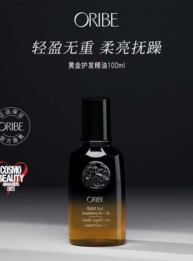 ORIBE黄金护发精油100ml改善毛躁修复烫染受损发质