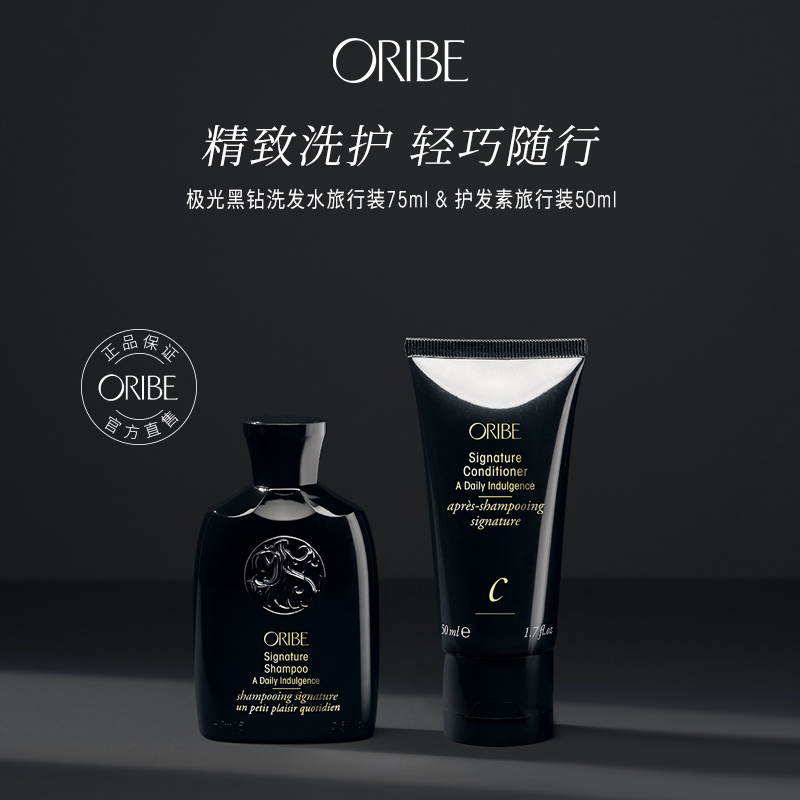 ORIBE黑钻定型便捷洗发水护发素