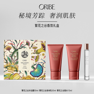 便携 ORIBE繁花之谷香氛限定礼盒香水沐浴露身体乳随行装