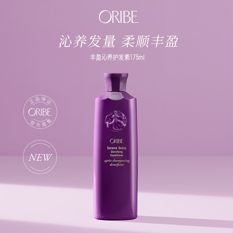 ORIBE舒活头皮丰盈沁养护发素