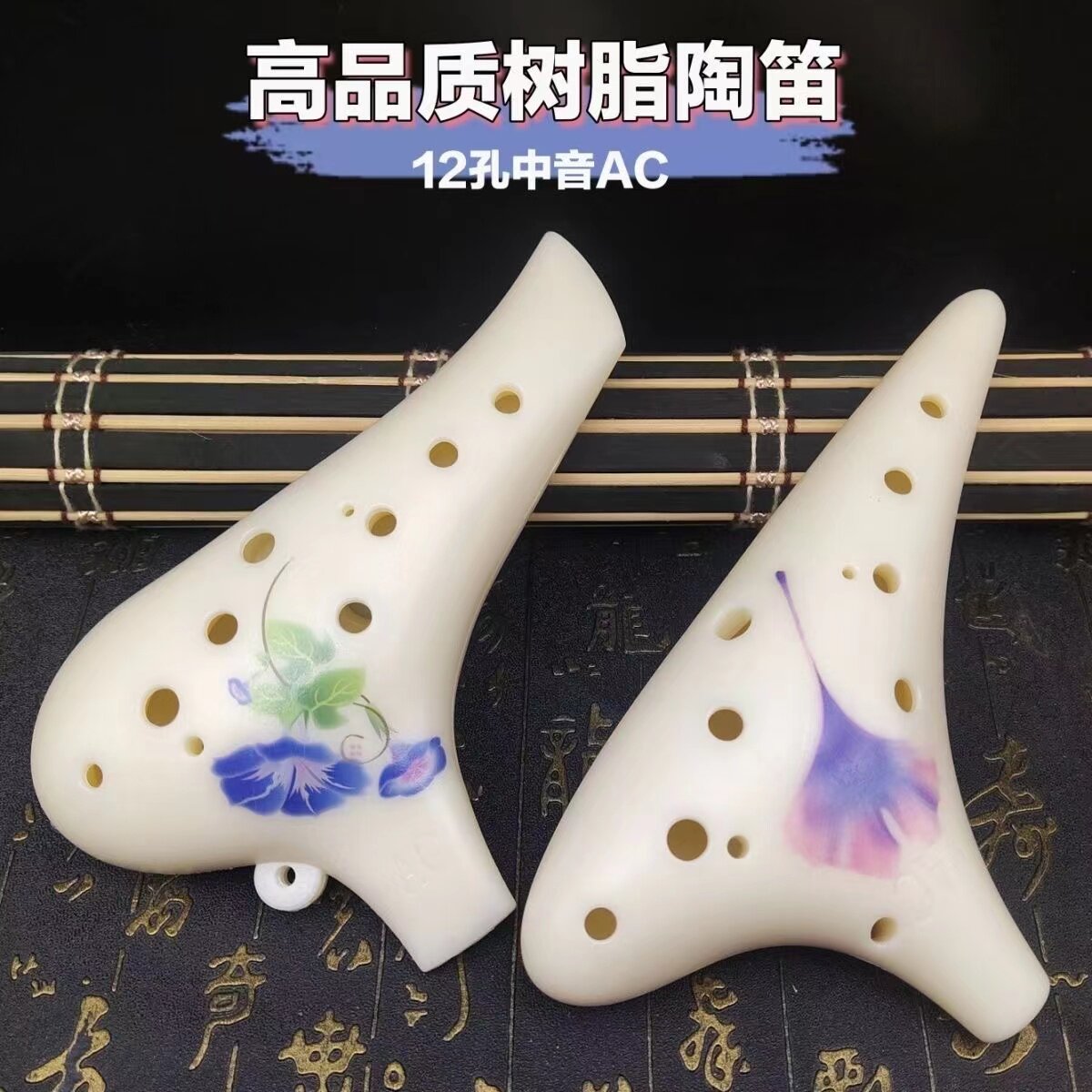 初学者儿童树脂12孔中音C调塑胶陶笛十二孔AC调塑料初学专业乐器