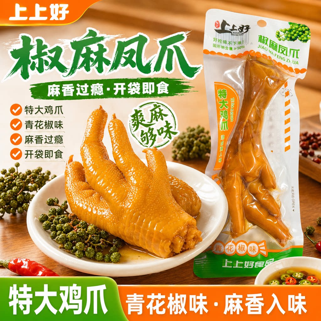 周记上上好椒麻凤爪大鸡爪零食