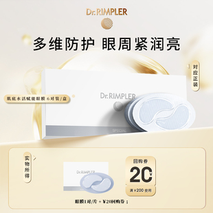Dr．Rimpler慕特博士眼膜小样旅行体验装 抗皱紧致淡化眼周细纹
