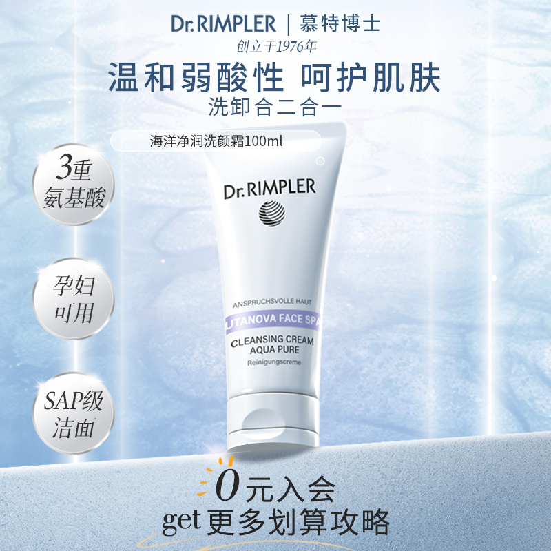 【直播专属价】Dr.Rimpler德国慕特博士洗卸合一洗面奶清洁面部