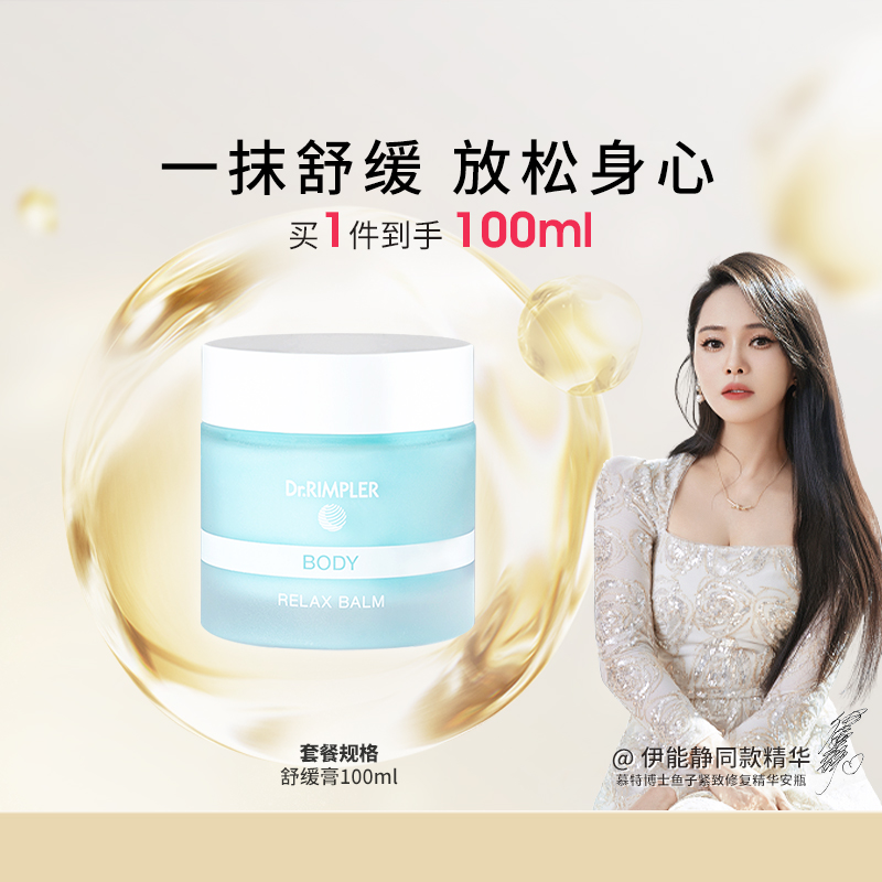 【伊能静推荐】Dr．Rimpler慕特博士舒缓膏身体乳霜