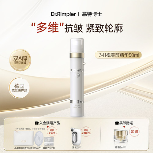 德国慕特博士紧致抗皱A醇精华