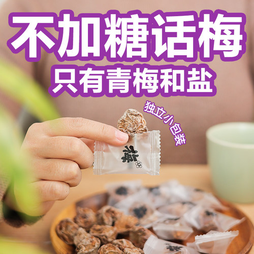 无添加不加糖酸咸话梅独立装