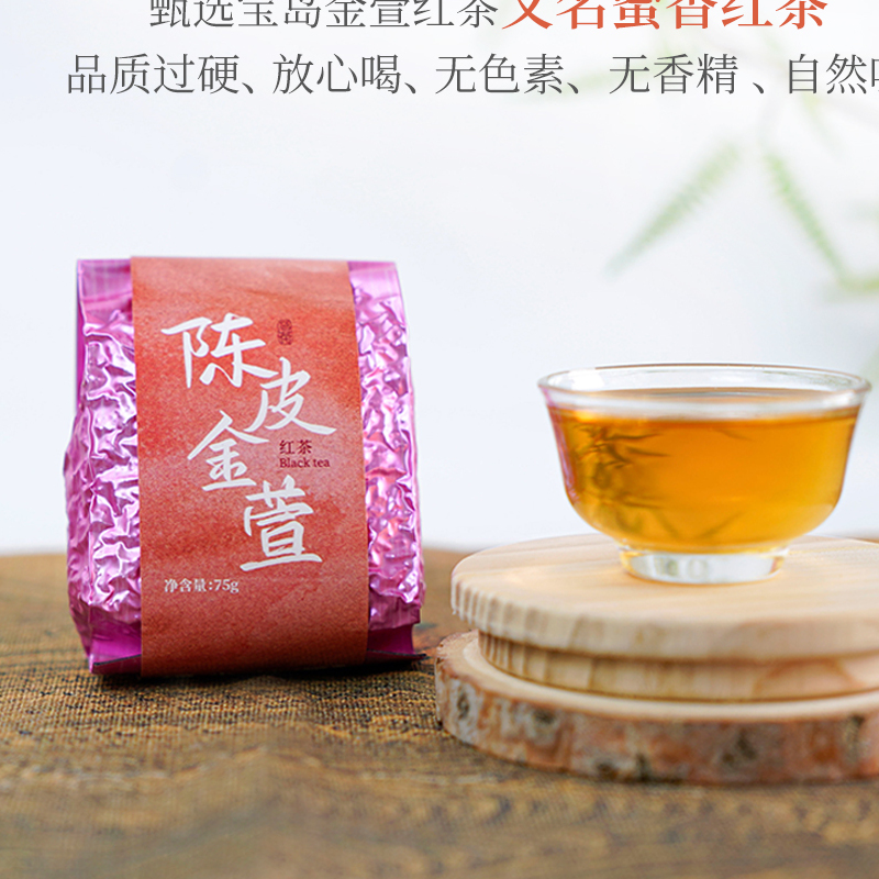 炭纪陈皮金萱红茶手工75g陈皮熟果香三年新会陈皮围炉煮茶