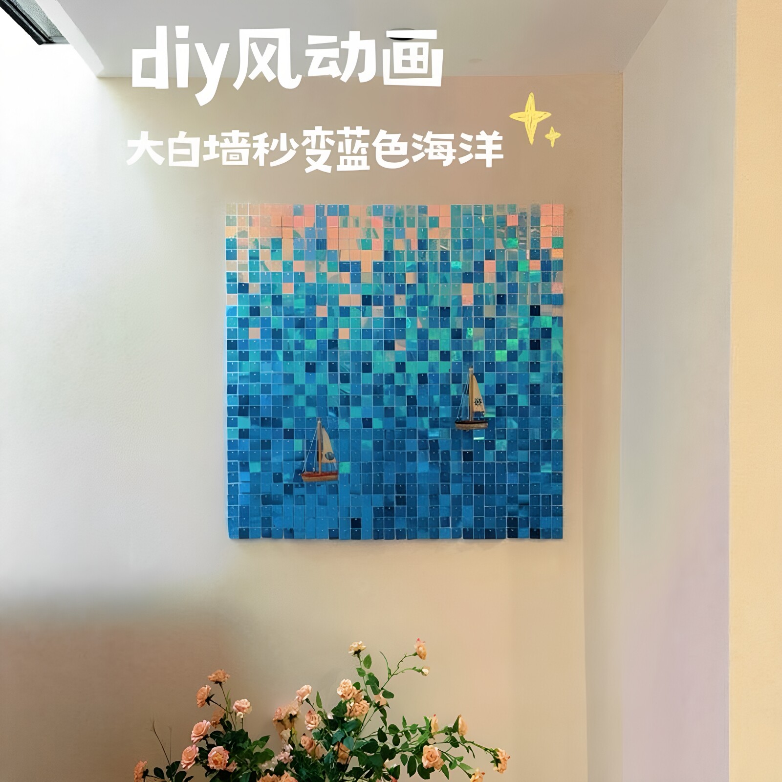 大白墙秒变蓝色海洋diy风动板亮片ins风居家墙面悬挂氛围感装饰画