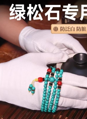 文玩抛光手套盘绿松石专用纯棉吸汗手串古玩高端珠宝加厚白色棉布
