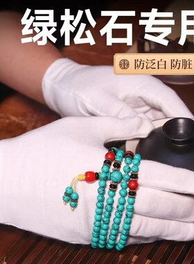 文玩抛光手套盘绿松石专用纯棉吸汗手串古玩高端珠宝加厚白色棉布
