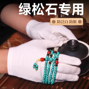 文玩抛光手套盘绿松石专用纯棉吸汗手串古玩高端珠宝加厚白色棉布