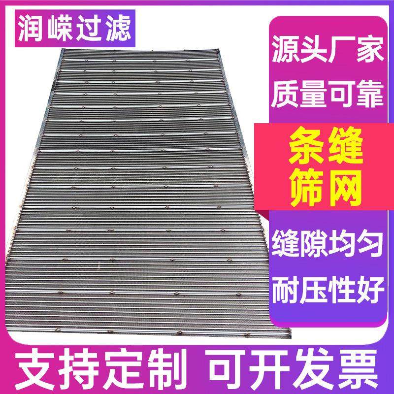 条缝筛网不锈钢条形筛约翰逊筛板304楔形滤网楔形网条缝筛板