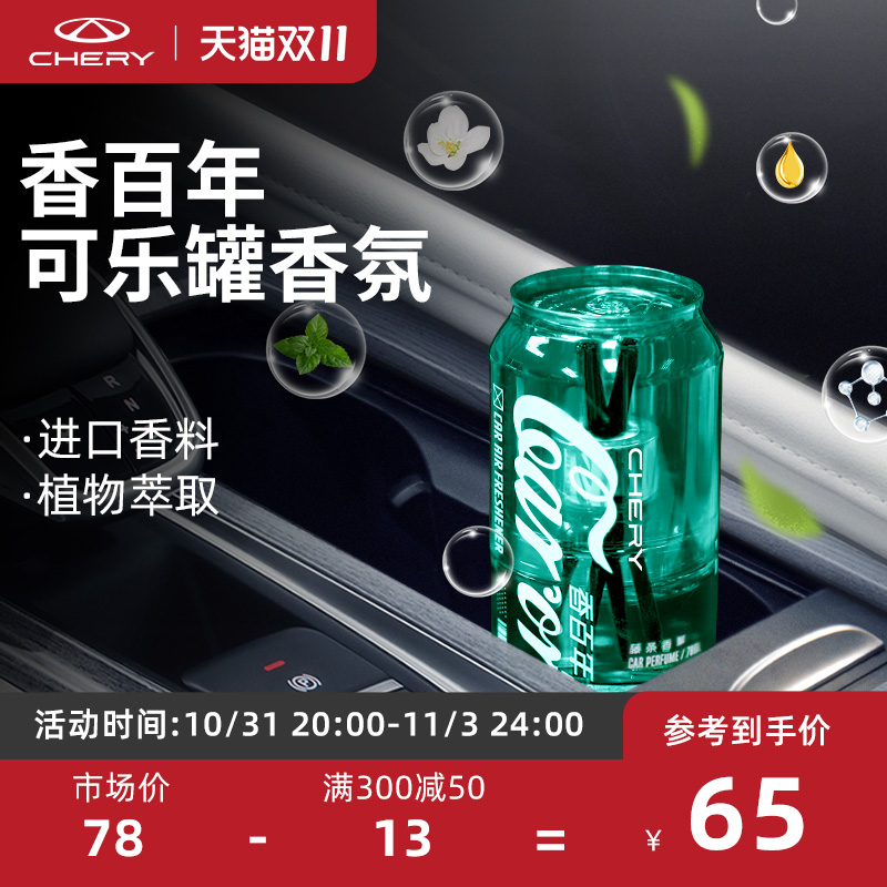 奇瑞汽车定制香百年车用香水车载可乐罐高档香水座式香氛香薰