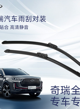 适用奇瑞汽车雨刮器奇瑞艾瑞泽5GX艾瑞泽8瑞虎7瑞虎5x8LUS专用雨