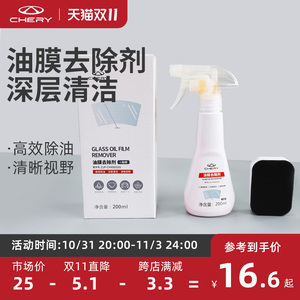 奇瑞汽车油膜清洁剂前挡风玻璃油膜去除剂车用品处理剂