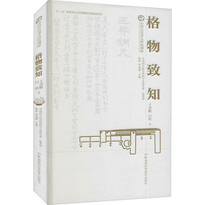 正版 格物致知 王洪鹏, 白欣著 湖南科学技术出版社 9787571007478 可开票