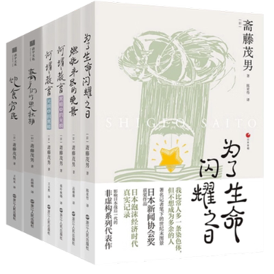 正版 饱食穷民+妻子们的思秋期等共6册 [日]斋藤茂男|译者:王天然 浙江人民 9787213105913 可开票