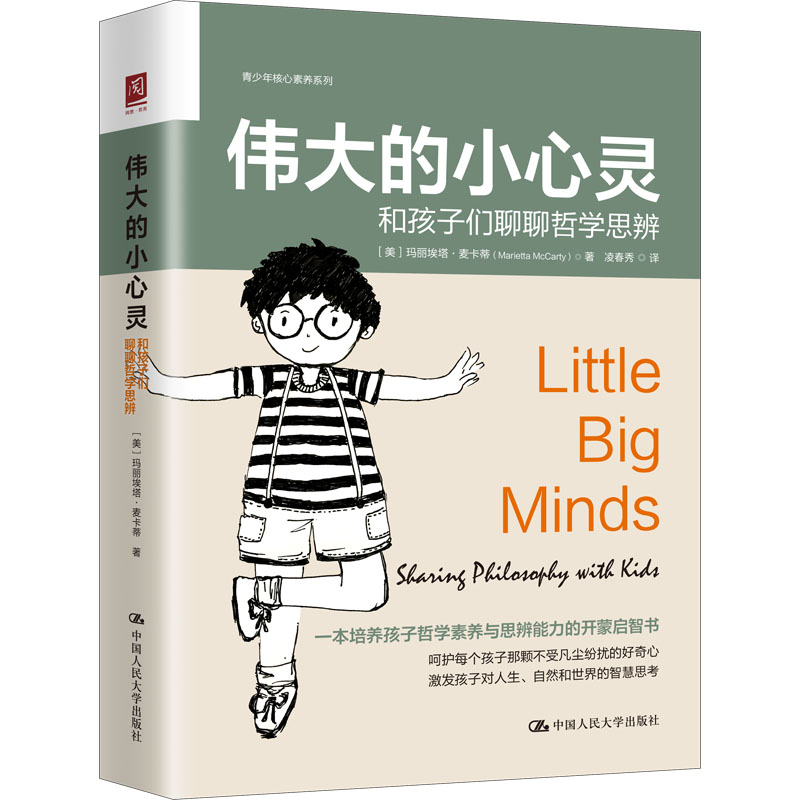 正版伟大的小心灵和孩子们聊聊哲学思辨(美)玛丽埃塔·麦卡蒂中国人民大学出版社 9787300310046可开票