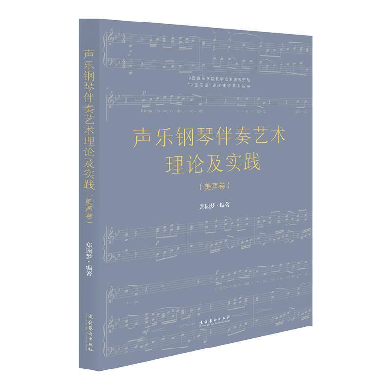 声乐钢琴伴奏艺术理论及实践：美声卷9787503969102 郑园梦文化艺术出版社