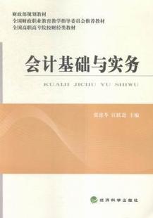 经济科学出版 可开票 张莲苓 正版 江跃进主编 9787514162073 会计基础与实务 社