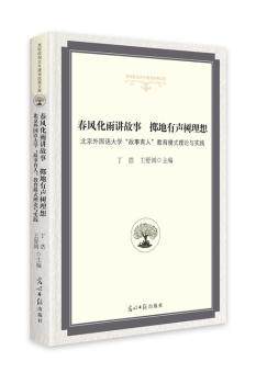 正版 春风化雨讲故事 掷地有声树理想:北京外国语大学“故事育人”教育模式理论与实践 丁浩 王舒圆 光明日报出版社