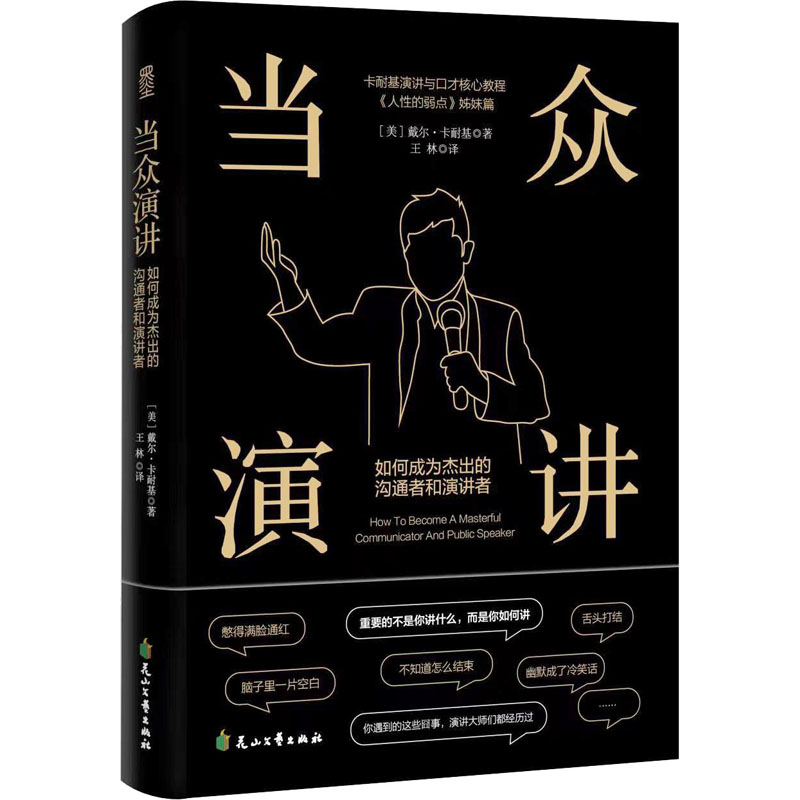 正版 当众演讲 如何成为杰出的沟通者和演讲者 (美)戴尔·卡耐基 花山文艺出版社 9787551159029 可开票