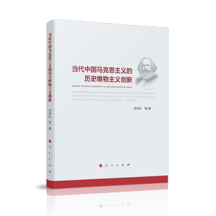 人民出版 可开票 社 历史唯物主义创新 刘卓红等著 当代中国马克思主义 9787010208985 正版