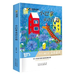 9787530158401 北京少年儿童出版 儿童文学名家作品集 正版 可开票 经典 社 张秋生 小巴掌童话百篇