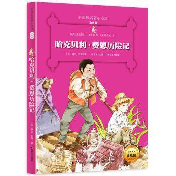 正版 哈克贝利·费恩历险记 (美)马克·吐温著 华文出版社 9787557504021 可开票