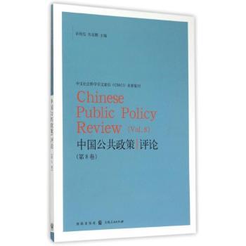 正版中国公共政策评论:第8卷:Vol.8岳经纶，朱亚鹏主编格致出版社 97875225053可开票