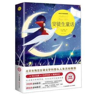 正版 安徒生童话(名师导读版)/世界文学名著拓展阅读 (丹)安徒生|编者:于仲慧|责编:魏宾//李政 晨光 9787571500528 可开票